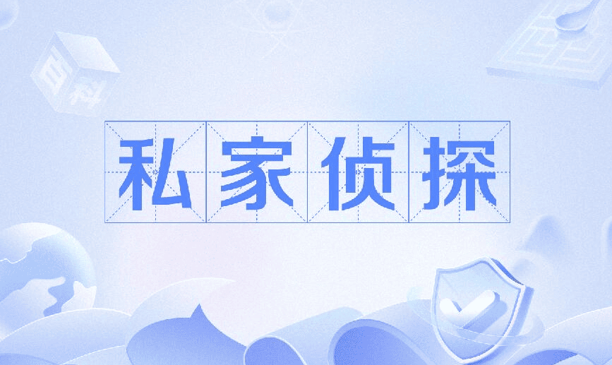 天津市侦探调查